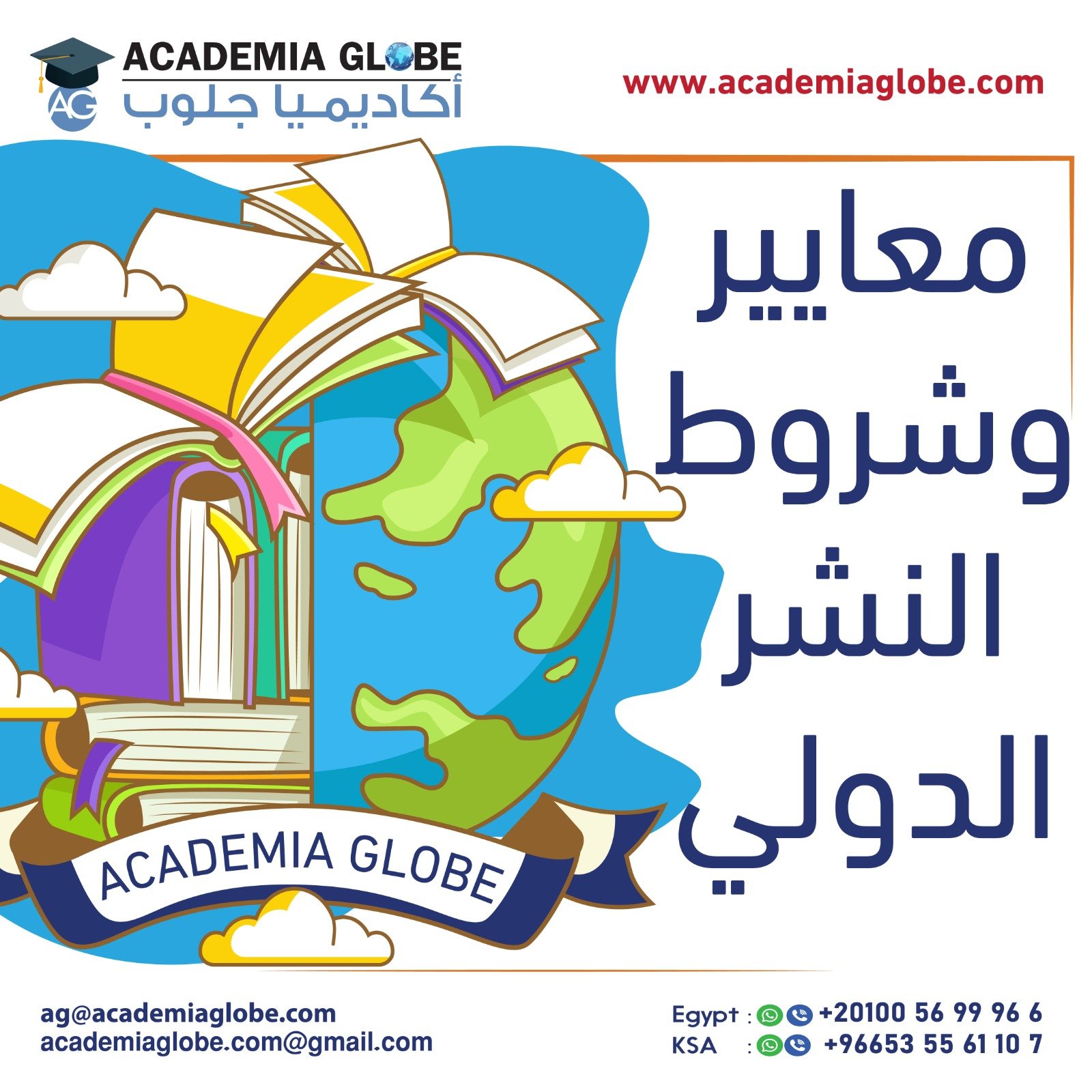 معايير وشروط النشر الدولي